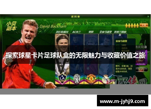 探索球星卡片足球队盒的无限魅力与收藏价值之旅