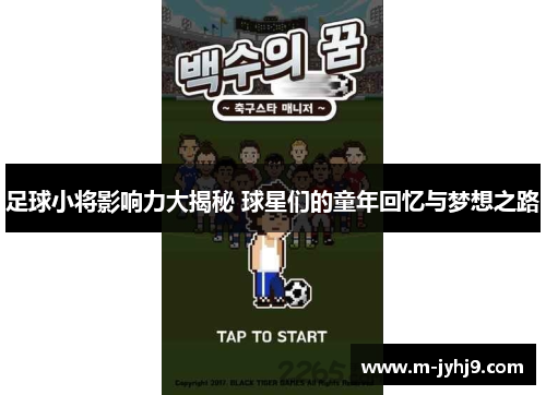 足球小将影响力大揭秘 球星们的童年回忆与梦想之路