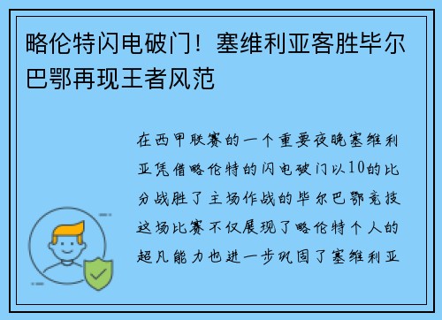 略伦特闪电破门！塞维利亚客胜毕尔巴鄂再现王者风范