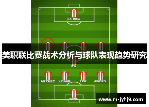 美职联比赛战术分析与球队表现趋势研究