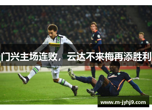 门兴主场连败，云达不来梅再添胜利