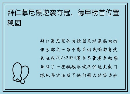 拜仁慕尼黑逆袭夺冠，德甲榜首位置稳固