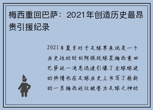梅西重回巴萨：2021年创造历史最昂贵引援纪录