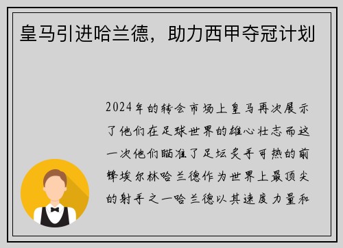 皇马引进哈兰德，助力西甲夺冠计划