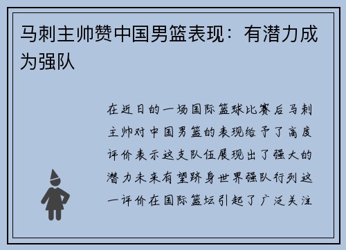 马刺主帅赞中国男篮表现：有潜力成为强队
