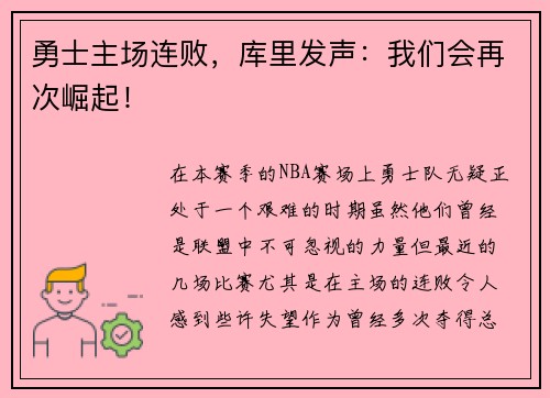 勇士主场连败，库里发声：我们会再次崛起！