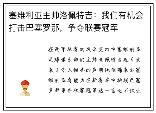 塞维利亚主帅洛佩特吉：我们有机会打击巴塞罗那，争夺联赛冠军