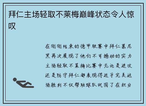拜仁主场轻取不莱梅巅峰状态令人惊叹