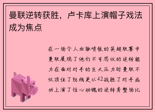 曼联逆转获胜，卢卡库上演帽子戏法成为焦点