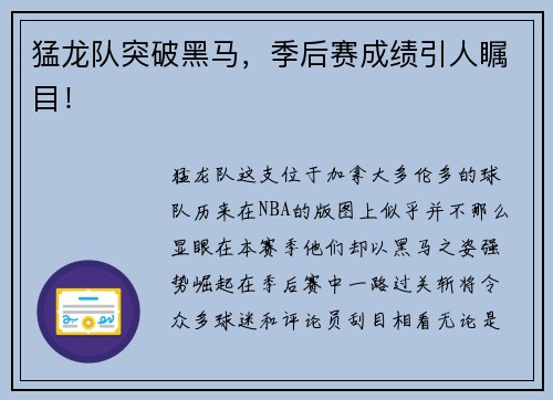 猛龙队突破黑马，季后赛成绩引人瞩目！