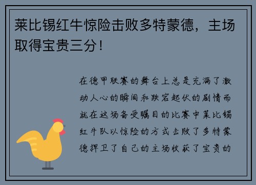 莱比锡红牛惊险击败多特蒙德，主场取得宝贵三分！
