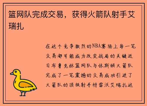 篮网队完成交易，获得火箭队射手艾瑞扎