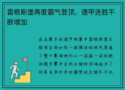 雷根斯堡再度霸气登顶，德甲连胜不断增加