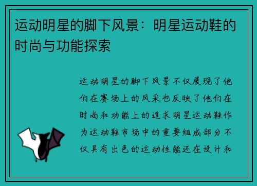 运动明星的脚下风景：明星运动鞋的时尚与功能探索