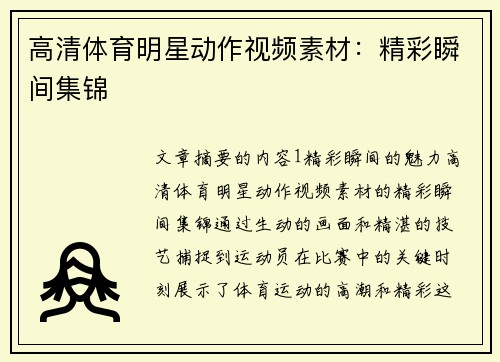 高清体育明星动作视频素材：精彩瞬间集锦