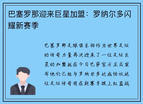 巴塞罗那迎来巨星加盟：罗纳尔多闪耀新赛季