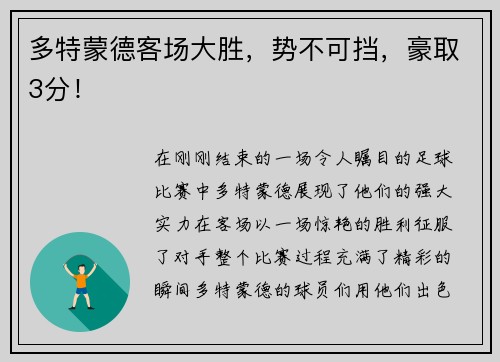 多特蒙德客场大胜，势不可挡，豪取3分！