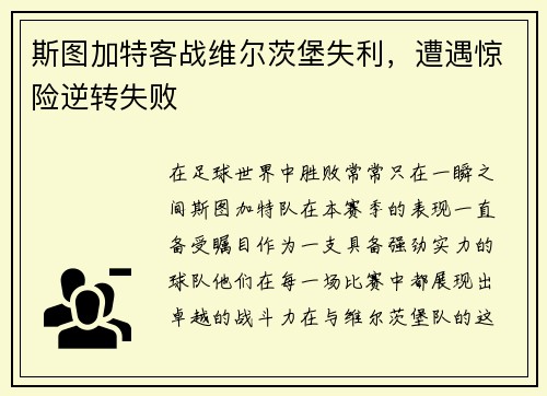 斯图加特客战维尔茨堡失利，遭遇惊险逆转失败
