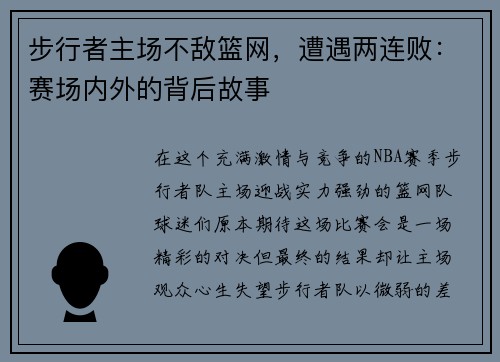 步行者主场不敌篮网，遭遇两连败：赛场内外的背后故事