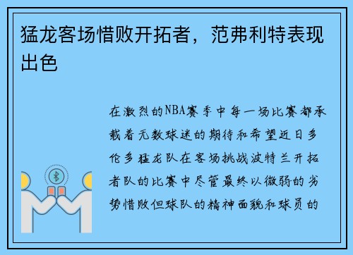 猛龙客场惜败开拓者，范弗利特表现出色
