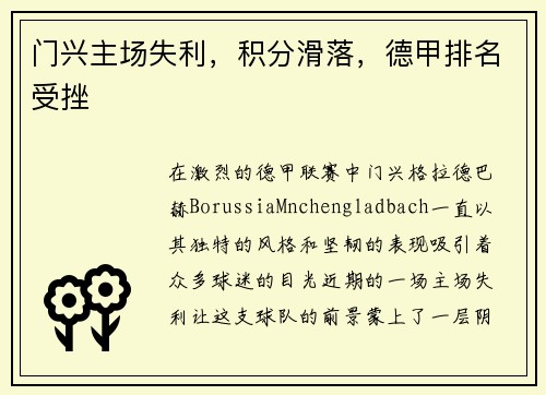 门兴主场失利，积分滑落，德甲排名受挫