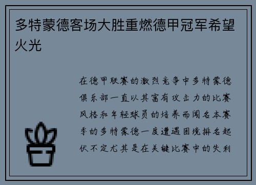 多特蒙德客场大胜重燃德甲冠军希望火光