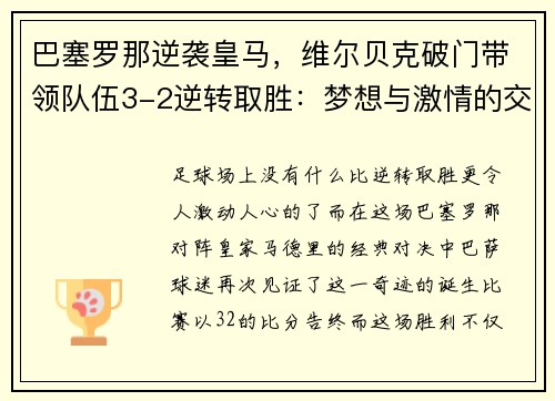 巴塞罗那逆袭皇马，维尔贝克破门带领队伍3-2逆转取胜：梦想与激情的交汇
