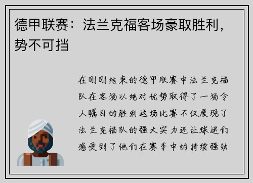 德甲联赛：法兰克福客场豪取胜利，势不可挡