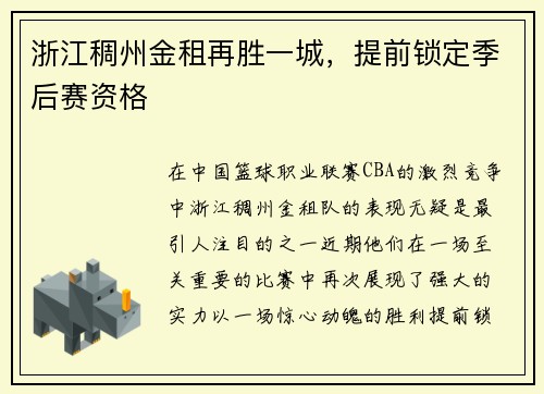 浙江稠州金租再胜一城，提前锁定季后赛资格