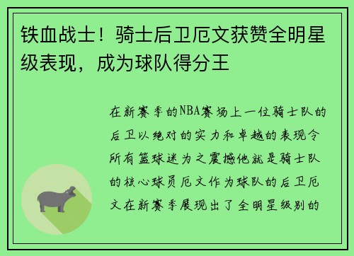 铁血战士！骑士后卫厄文获赞全明星级表现，成为球队得分王